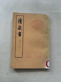 续藏书 上册