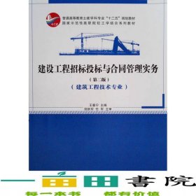 建設(shè)工程招標(biāo)投標(biāo)與合同管理實(shí)務(wù)第二版建筑工程技術(shù)專業(yè)王春寧中國(guó)建筑工業(yè)出9787112219025