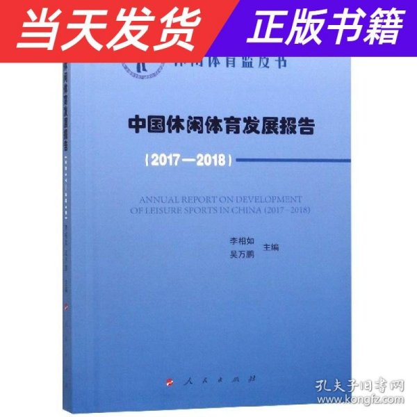 中国休闲体育发展报告(2017-2018)中国休闲体育蓝皮书 