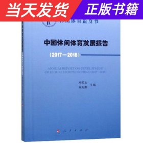 中国休闲体育发展报告(2017-2018)中国休闲体育蓝皮书 