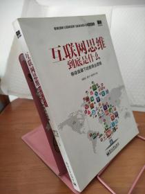 互联网思维到底是什么：移动浪潮下的新商业逻辑