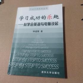 学习成功的乐趣-从学会英语与电脑说起