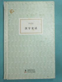 汉字史话 精装1版1印