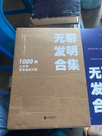 无聊发明合集：1000种让世界变有趣的可能