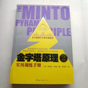 金字塔原理2：实用训练手册 有划线
