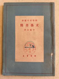 文艺画简 开明书店