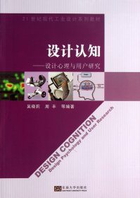 设计认知--设计心理与用户研究(21世纪现代工业设计系列教材)