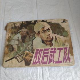 敌后武工队连环画上