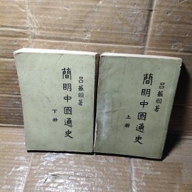 简明中国通史【上下册】