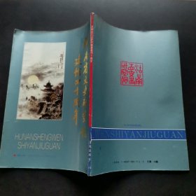 湖南省文史研究馆建馆四十周年