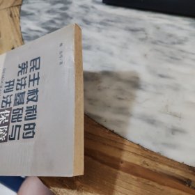 民主权利的宪法基础与宪法保障