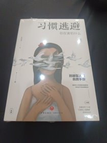 习惯逃避：你在害怕什么（回避型人格自救手册）封皮完好
