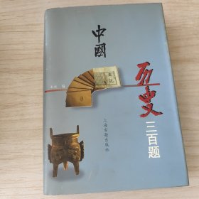 中国历史三百题