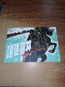 嘎达梅林 /连环画精品鉴赏