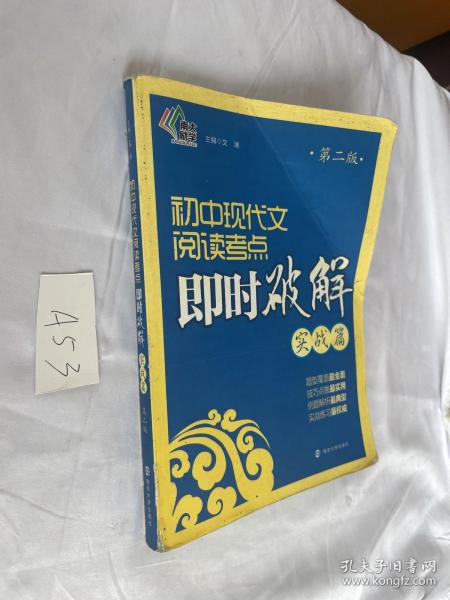 即时破解系列//初中现代文阅读考点即时破解:实战篇