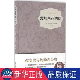 致加西亚的信(精装典藏本)(精) 成功学 (美)阿尔伯特·哈伯德|译者:白马