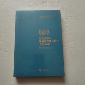 致公党中央脱贫攻坚理论研讨文集 2020（未开封）  /  9787514517248