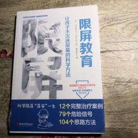 限屏教育：让孩子不沉迷屏幕的科学方法（全新未拆封）