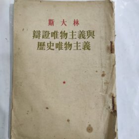 斯大林 辩证唯物主义与历史唯物主义(32开 竖排繁体 人民出版社 1955年5月北京4印)