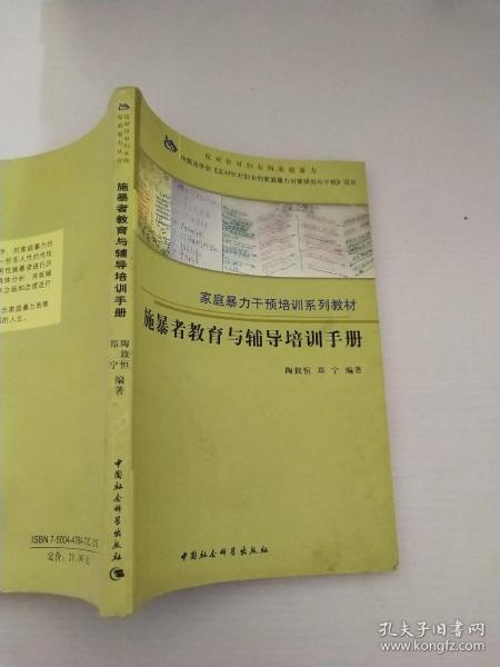 施暴者教育与辅导培训手册——家庭暴力干预培训系列教材