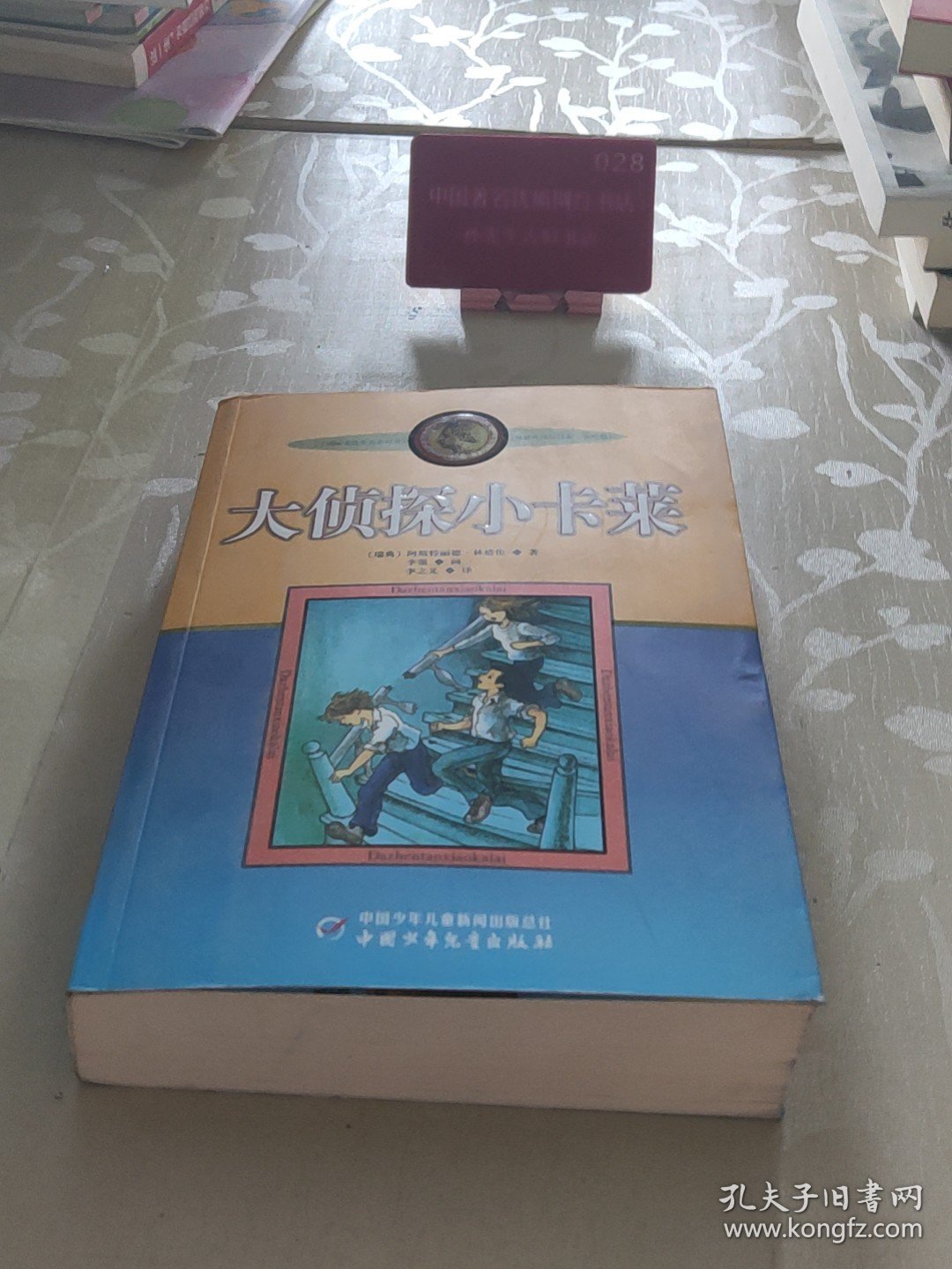 新版林格伦作品选集 美绘版-大侦探小卡莱