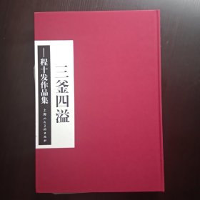 三釜四溢——程十发作品集