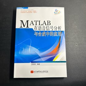 MATLAB在语音信号分析与合成中的应用   无笔记