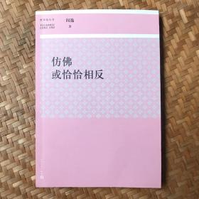 野草莓丛书:仿佛或恰恰相反