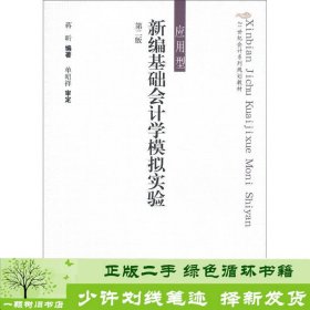 21世纪会计系列规划教材·应用型：新编基础会计学模拟实验（第2版）