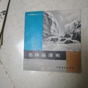 中国画技法入门，怎样画瀑布