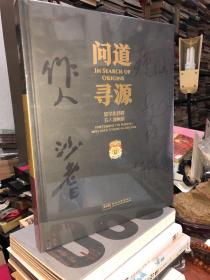 问道寻源 留学比利时五人油画展  吴作人、沙耆、钟涵、赵友萍、胡振宇   8开 精装   全新未拆封