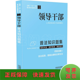 领导干部普法知识题集