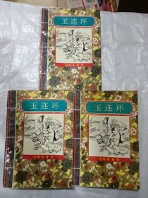 玉连环(上中下)