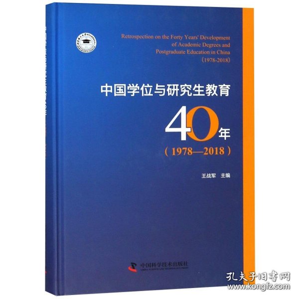 中国学位与研究生教育40年(1978-2018)