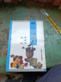 中国偏方6000例：心脏病、皮肤病