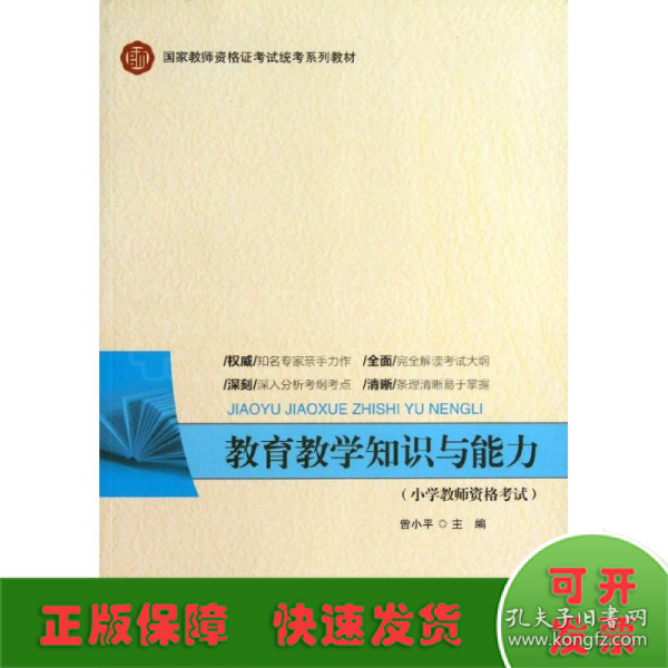 国家教师资格证考试统考系列教材：教育教学知识与能力（小学教师资格考试）