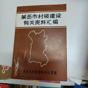 莱西市村级建设有关资料汇编