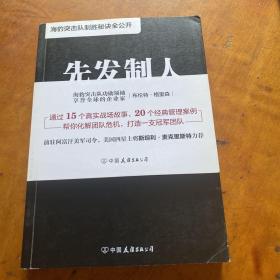 先发制人:海豹突击队团队管理的10大黄金法则