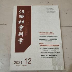 江西社会科学 2021  12