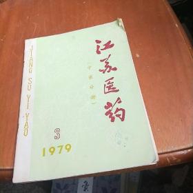 江苏医药（中医分册）1979年第3期