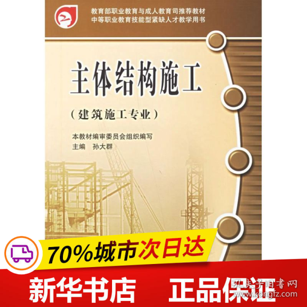 教育部职业教育与成人教育司推荐教材：主体结构施工（建筑施工专业）