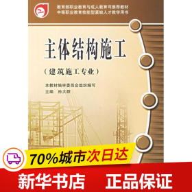 教育部职业教育与成人教育司推荐教材：主体结构施工（建筑施工专业）