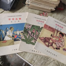 80年代广西区小学试用课本思想品德3本（8/9/10）