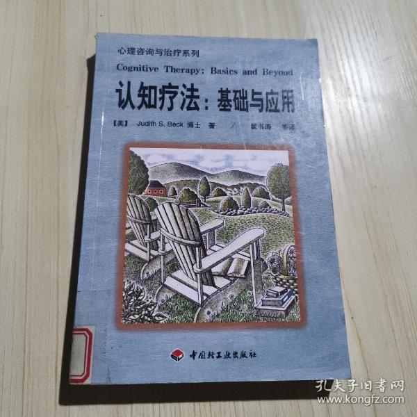 认知疗法：基础与应用