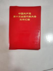 中国共产党第十次全国代表大会文件汇编