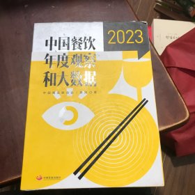 中国餐饮年度观察和大数据2023