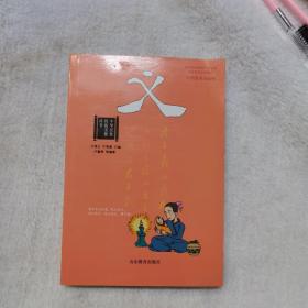 义/中华民族传统美德丛书