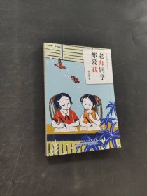 老师同学都爱我