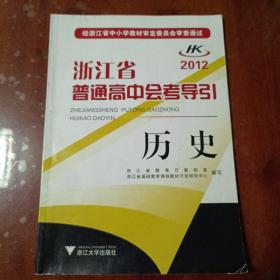 浙江省普通高中会考导引：历史（2012）【内容全新】