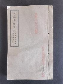 太乙北极真经（民国二十三年九月二版）